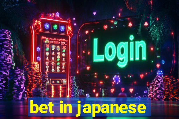 bet in japanese